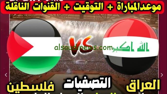” اللقاء المنتظر ” موعد لعبة العراق وفلسطين القادمة في تصفيات كأس العالم 2026 والقنوات الناقلة للمباراة