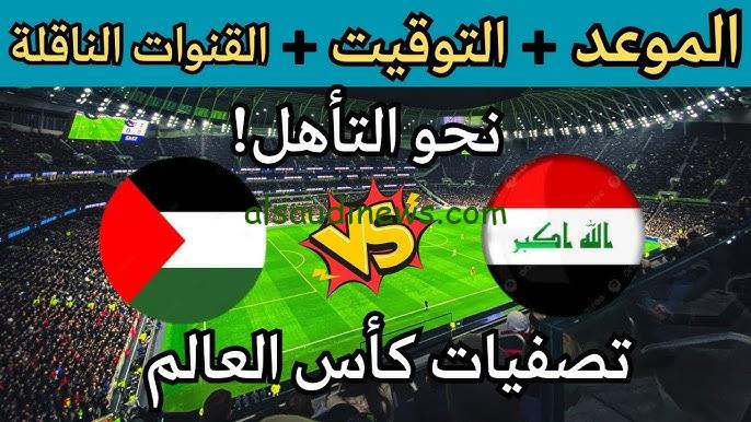 Now لعبة العراق القادمة .. موعد مباراة العراق وفلسطين في تصفيات كأس العالم 2026 وما هي القنوات المجانية الناقلة لها ؟؟