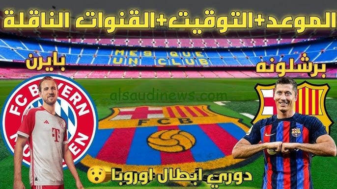 القنوات المفتوحة الناقلة لمباراة برشلونة وبايرن ميونخ اليوم في دوري ابطال أوروبا 2024-2025