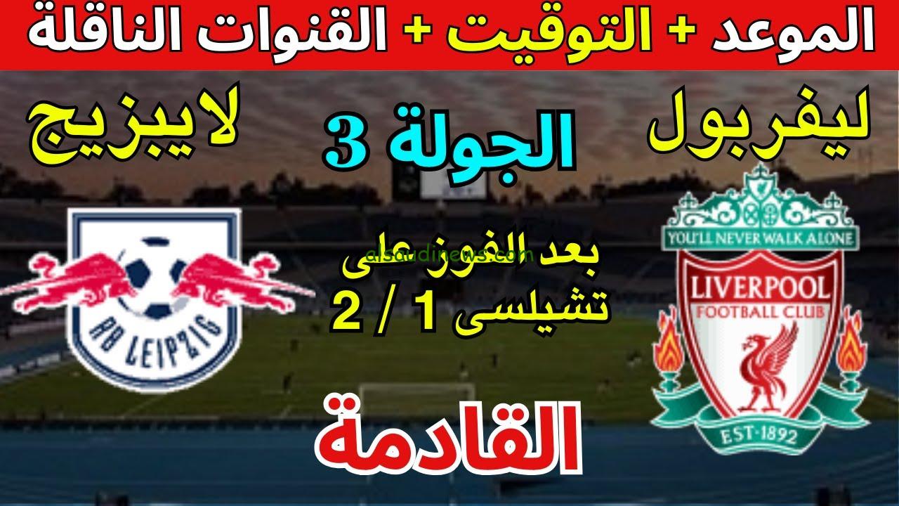 ” 5 قنوات مجانية ” القنوات المفتوحة الناقله لمباراة ليفربول ولايبزيج اليوم في دوري أبطال أوروبا