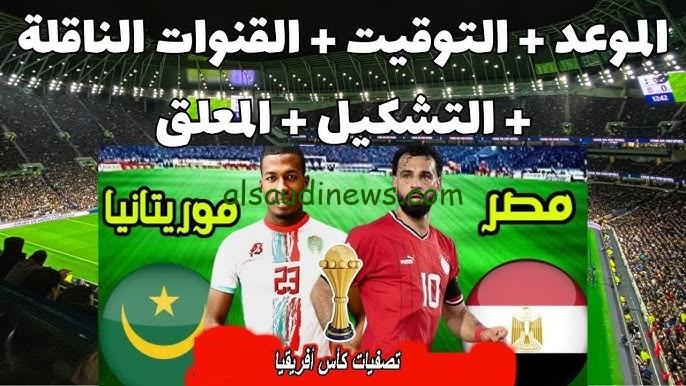 ” اللقاء الناري ” موعد مباراة مصر وموريتانيا والقنوات الناقلة لها بجودة عالية HD