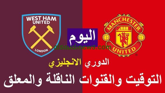 فوز وست .. ملخص ونتيجة مباراة مانشستر يونايتد ووست هام يونايتد اليوم يلا شوت تويتر في الدوري الإنجليزي