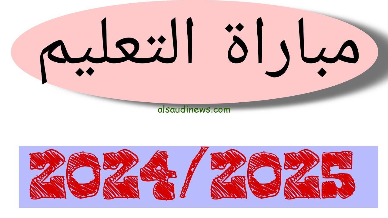 ” استعد لامتحان بكرا “.. tawdif.men.gov.ma نتائج مباراة التعليم 2024-2025 الكتابي والشفوي في المغرب والشروط المطلوبة للتقديم