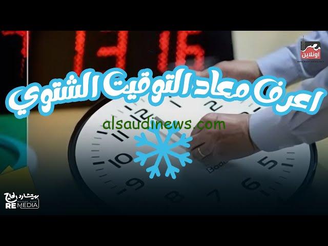 “ودع التوقيت الصيفي” متى يبدأ التوقيت الشتوي في مصر 2024 وموعد مواقيت الصلاة الـ5 بعد التغير