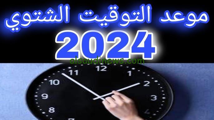 متي يتم تغيير الساعة التوقيت الشتوي 2024 وانتهاء العمل بالتوقيت الصيفي خلال أيام