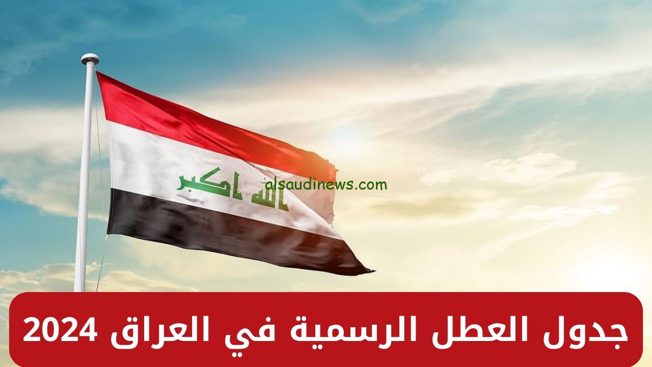 مجلس الوزراء يعلن رزنامة العطل الرسمية في العراق 2024/2025 لكافة قطاعات الدولة والطلاب