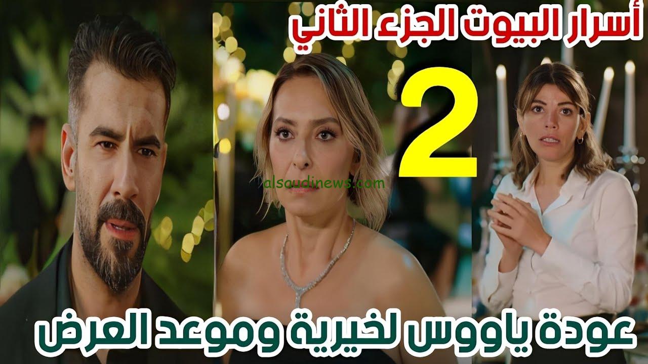 موعد عرض مسلسل اسرار البيوت الجزء الثاني والقنوات الناقلة له بجودة HD