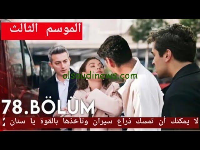 ” مفاجاة عديدة في الحلقة ” .. مسلسل طائر الرفراف الموسم الثالث الحلقة 78 القنوات الناقلة ومواعيد العرض