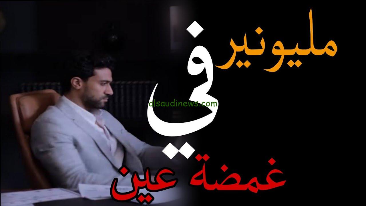 “الاحداث نار” موعد عرض مسلسل المليونير في غمضة عين والقنوات الناقلة مجانا
