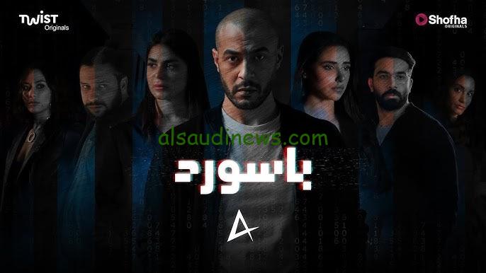 مواعيد عرض مسلسل باسورد 2024 وجميع القنوات العارضة له