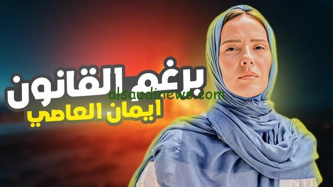 ” شاهد مجانا ” موعد عرض مسلسل برغم القانون 2024 علي قناة أون ON و ON drama بجودة عالية