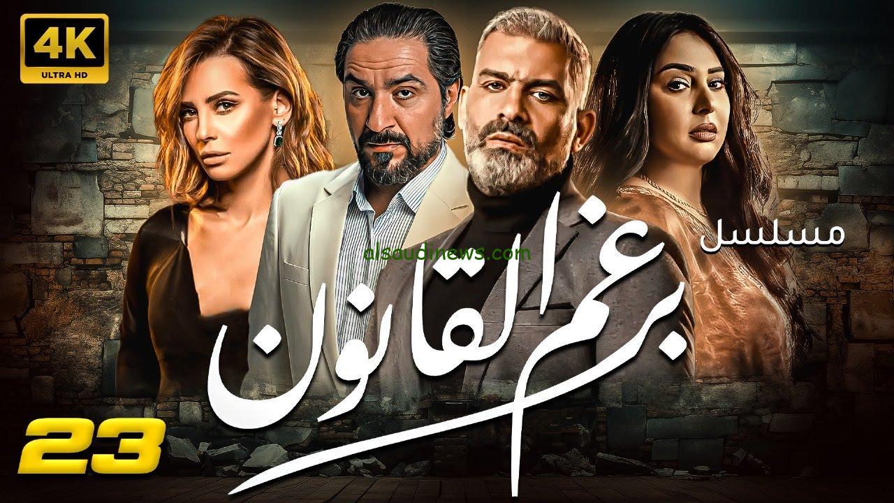 بطولة إيمان العاصي.. موعد عرض مسلسل برغم القانون 23 والقنوات الناقلة