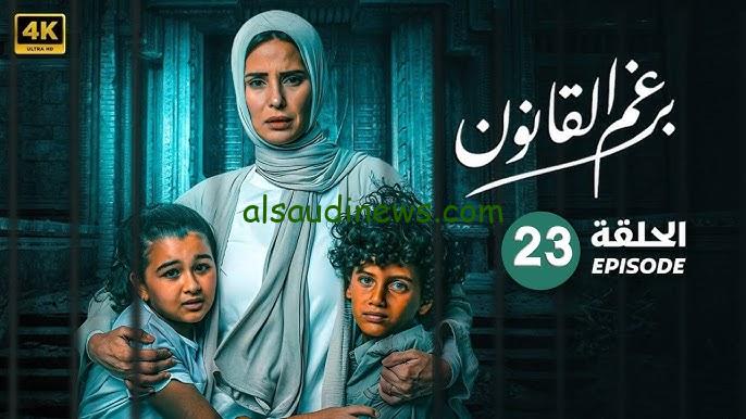 مسلسل برغم القانون 23 بطولة إيمان العاصي الموعد والقناة الناقلة