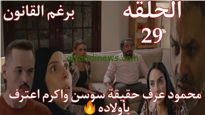 ” ليلى هتعمل ايه في اكرم” موعد مسلسل برغم القانون إيمان العاصي الحلقة الـ29 و القنوات الناقلة مجانا