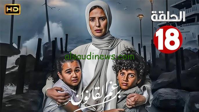 “من هنــــا” موعد مسلسل برغم القانون الحلقة 18 لـ إيمان العاصي واحداث الحلقة 17 كاملة