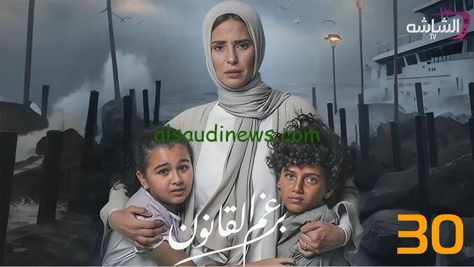 مسلسل برغم القانون الحلقة 30 الاخيرة كاملة HD مواعيد العرض وجميع القنوات الناقلة لها مجانا