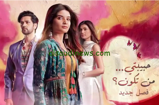 اوعي تفوتك الحلقات الجديدة.. مسلسل حبيبتي من تكون الجزء الثاني موعد العرض علي قناة ام بي سي بوليود