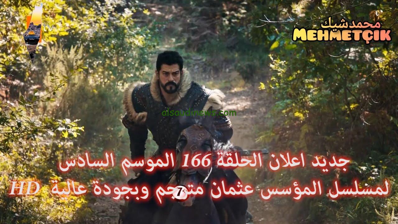 ” الحلقة الثانية nOW ” اعلان مسلسل قيامة عثمان الموسم السادس الحلقة 166 عبر قناة ATV مفاجأة كبيرة في إنتظار الجميع