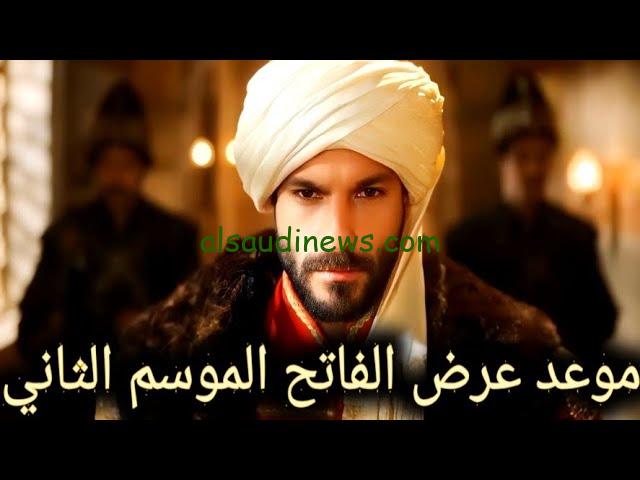 ” مشاهدة مجانية” موعد عرض مسلسل السلطان محمد الفاتح الجزء الثاني والقنوات الناقلة له بجودة HD