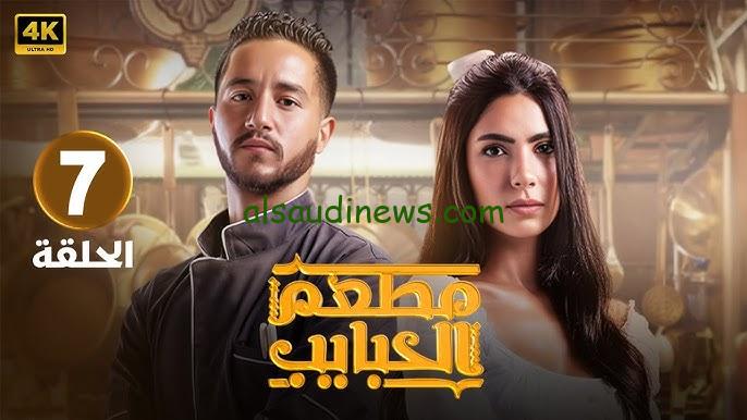 علي طريقة الفار الطباخ.. موعد مسلسل مطعم الحبايب الحلقة 7 عبر منصة شاهد