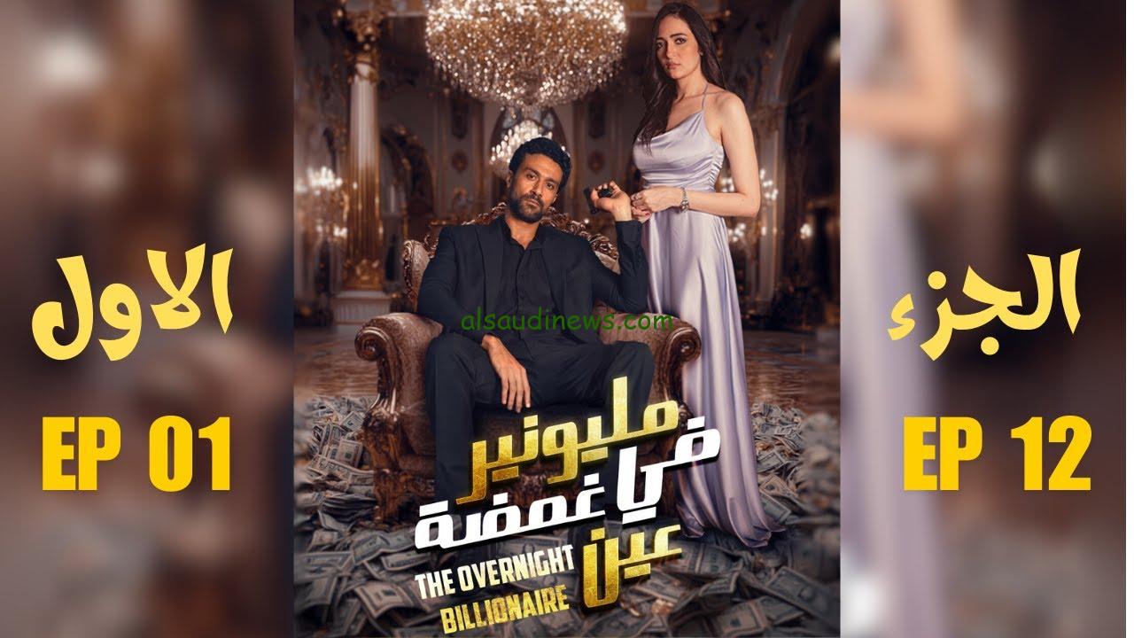 “حصريا” مسلسل مليونير في غمضة عين ايجي بست ومنصة دراما بايت من بطولة كريم محجوب ومينا مرعي