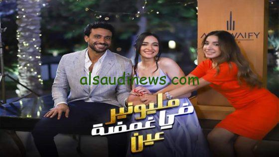 مسلسل مليونير في غمضة عين ايجي بست Egytbest جميع الحلقات بأعلى جودة