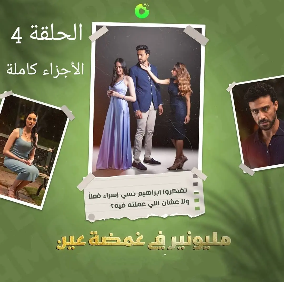 مسلسل مليونير في غمضة عين ايجي بست ودراما بايت الحلقات كاملة