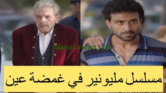 ” Egybest | رابط موقع ايجي بست 2024 ” مسلسل مليونير في غمضة عين منصة دراما بايت مجانًا وبجودة عالية