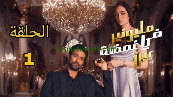 ” رابط دخول Egybest 2024 ” ايجي بست مسلسل مليونير في غمضه عين جميع الحلقات وطريقة تحميل المسلسل كامل