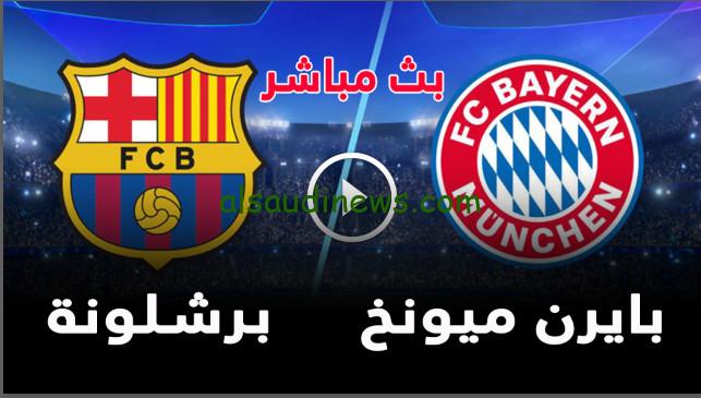 تفوق الكتالوني برباعية .. ملخص ونتيجة مباراة برشلونة وبايرن ميونخ اليوم يلا شوت تويتر في دوري ابطال أوروبا