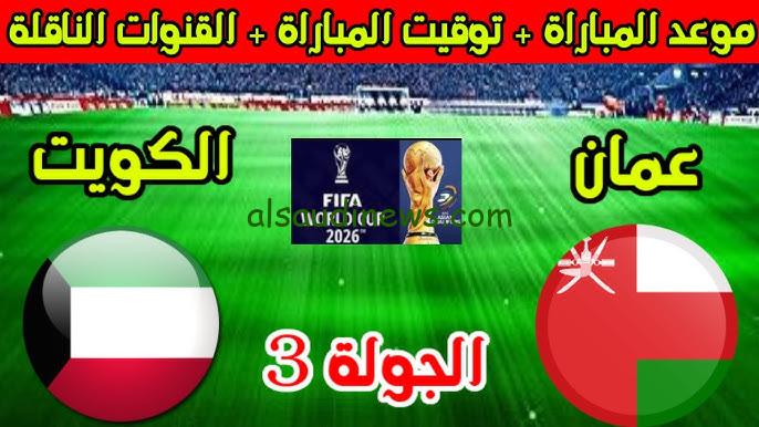 فوز عماني .. ملخص ونتيجة مباراة عمان والكويت اليوم تويتر في تصفيات كأس العالم 2026
