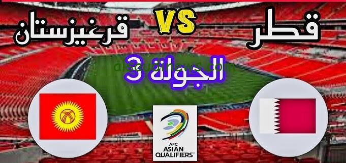 فوز قطري .. ملخص ونتيجة مباراة قطر وقرغيزستان اليوم تويتر في تصفيات كأس العالم 2026
