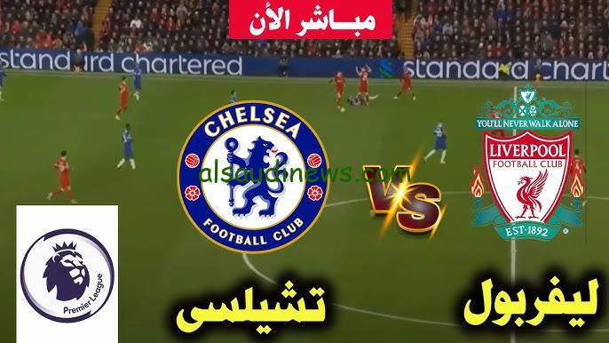 فوز الريدز .. ملخص ونتيجة مباراة ليفربول وتشيلسي اليوم يلا شوت تويتر في الدوري الإنجليزي