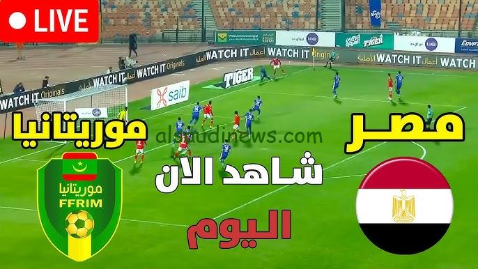 فوز مصر بهدف دون رد .. ملخص ونتيجة مباراة مصر وموريتانيا اليوم تويتر والقنوات الناقلة