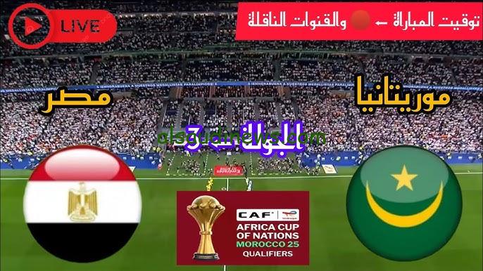 فوز الفراعنة .. ملخص ونتيجة مباراة مصر وموريتانيا اليوم تويتر في تصفيات كأس أفريقيا 2025