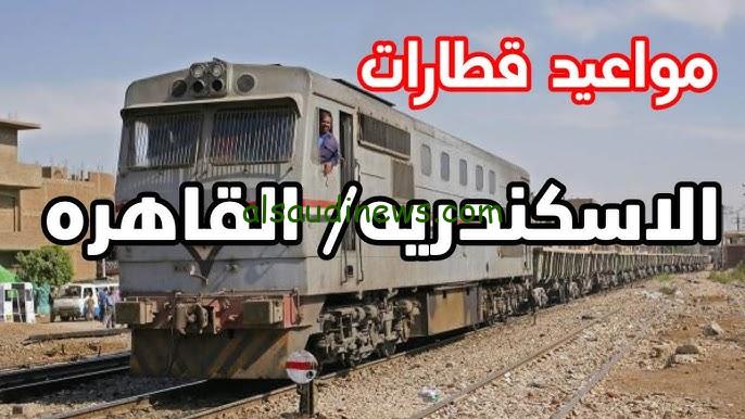 “هيئة السكك الحديدية تعلن” مواعيد قطارات الاسكندرية القاهرة اليوم في جميع محطات مصر 2024