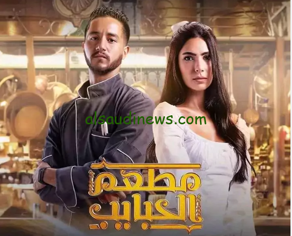مواعيد عرض مسلسل مطعم الحبايب 2024 عبر منصة شاهد الالكترونية بأعلى جودة