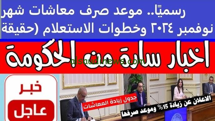 “افرح يا حج” اخر اخبار زيادة معاشات شهر نوفمبر 2024 وطريقة الاستعلام عن المعاشات عبر www.nosi.gov.eg