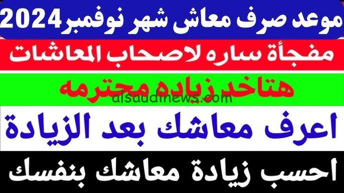 “زغاريط لأخر الشارع” حقيقة زياده المعاشات شهر نوفمبر 2024 وأماكن صرفها