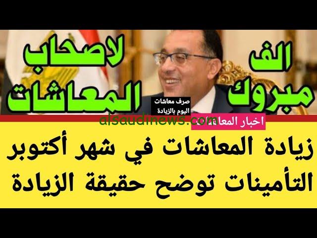 %15 زيادة.. اخر اخبار زيادة المعاشات شهر اكتوبر 2024 في مصر والاستعلام عنها عبر موقع التأمينات الاجتماعية nosi.gov.eg