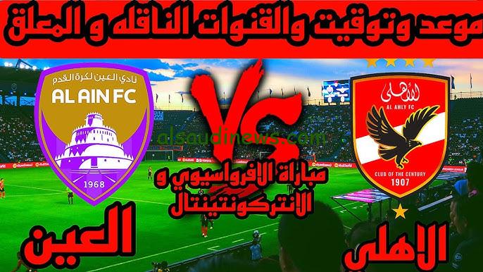 معلق مباراة الأهلي والعين الاماراتي اليوم في بطولة الانتركونتننتال 2024 والقنوات الناقلة والموعد