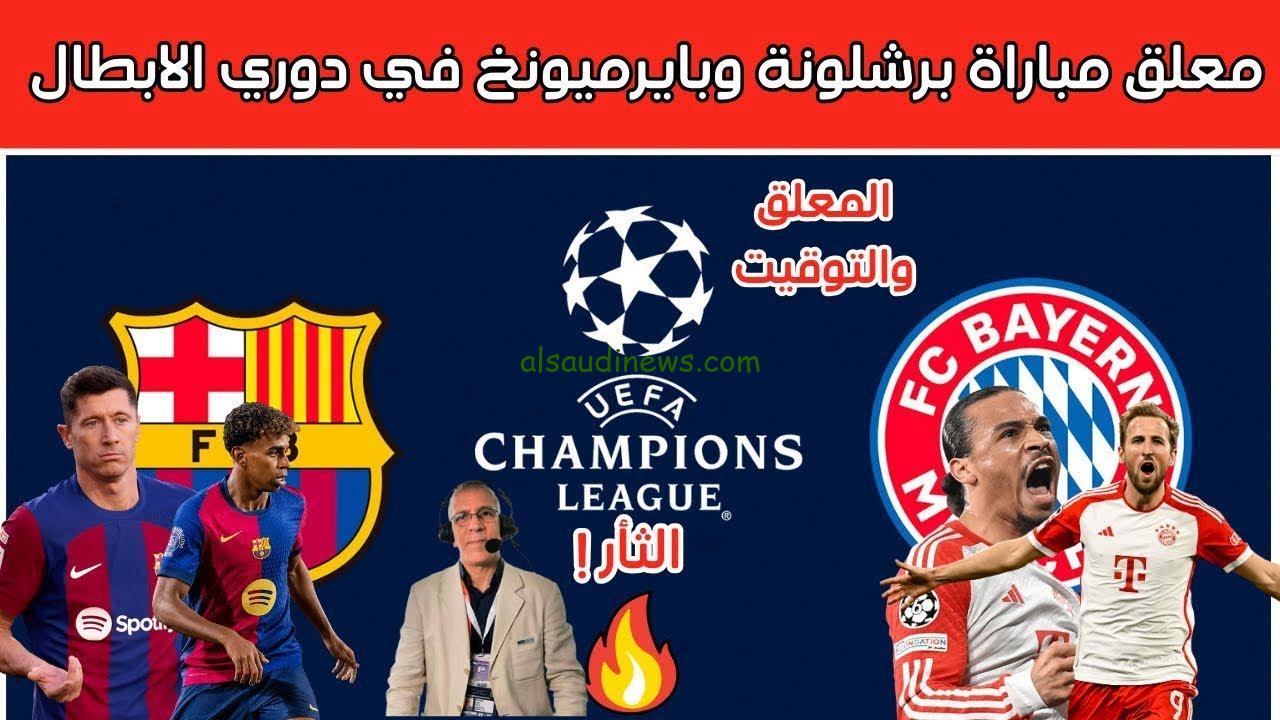 “الديربي الأوروبي” معلق مباراة برشلونة وبايرن ميونخ اليوم الأربعاء 23 أكتوبر في دوري أبطال أوروبا 2024-2025