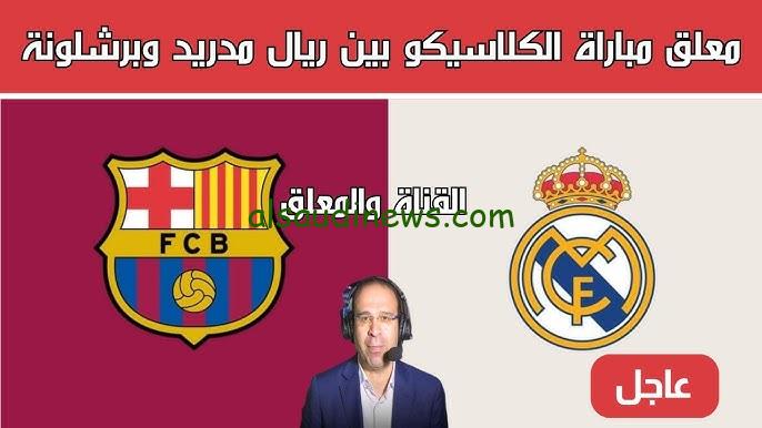 ” الجمهور كلها بتحبو ” معلق مباراة برشلونة وريال مدريد مباشر اليوم 26/10/2024 والقنوات الناقلة