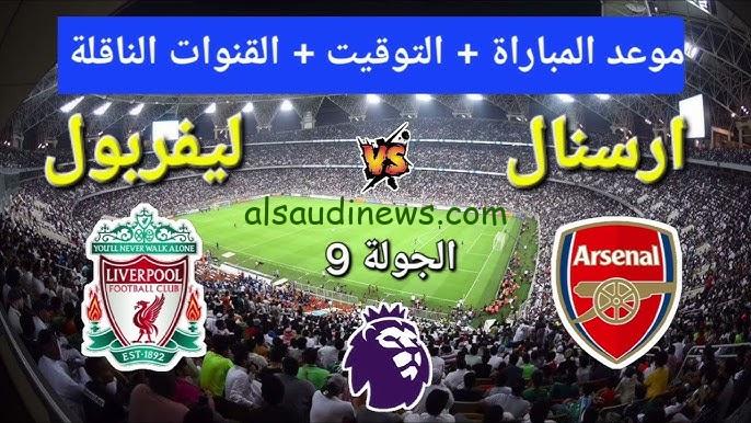 معلق مباراة ليفربول وارسنال اليوم في الدوري الإنجليزي الممتاز 2024-2025 والقنوات الناقلة لها