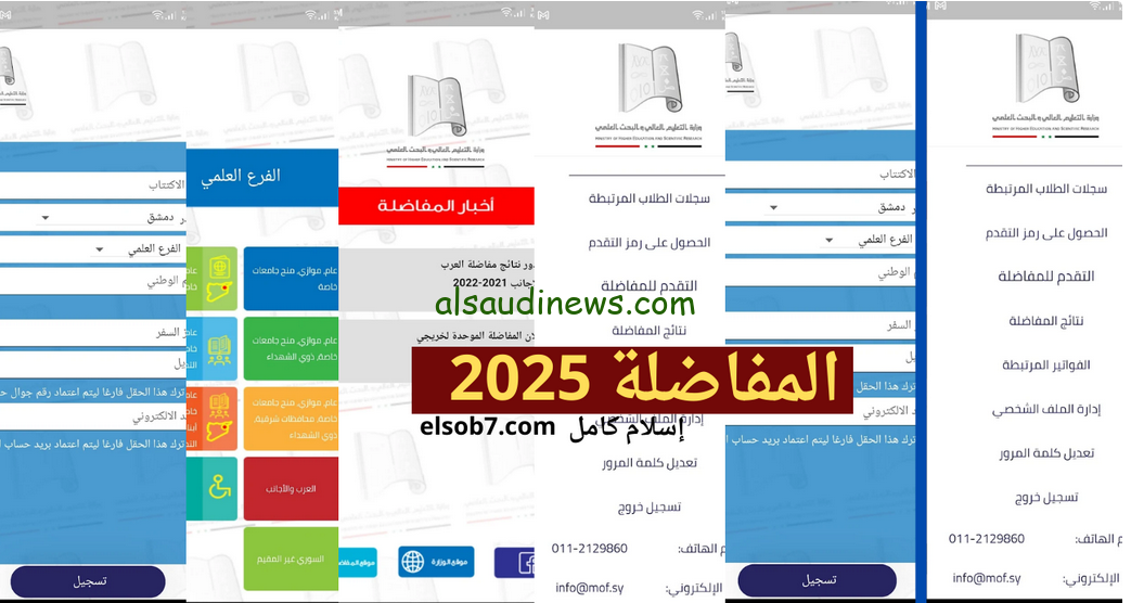 موقع المفاضلة العامة الثانية سوريا القبول الجامعي 2024\2024 وخطوات الحصول علي النتيجة خلال وزارة التعليم العاليmohe.gov.sy