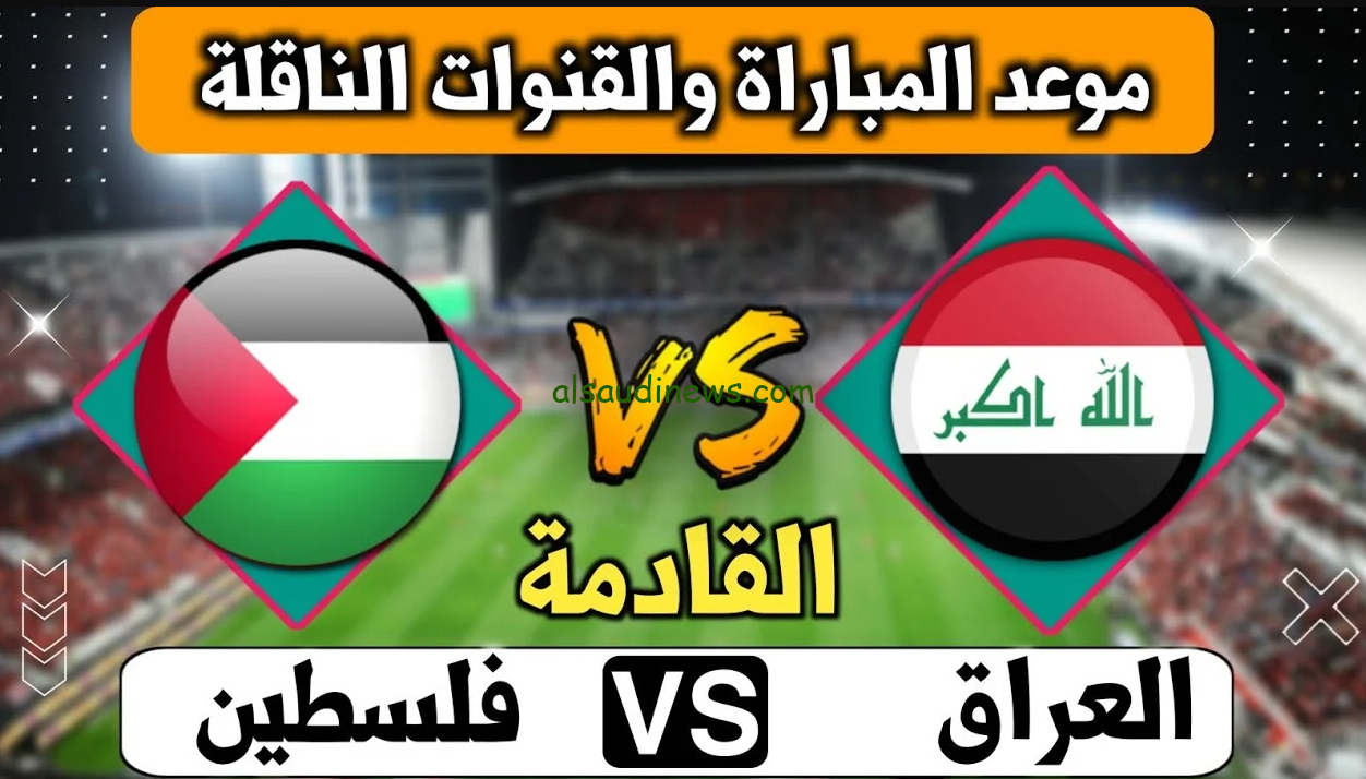 “لعبة العراق وفلسطين” تردد قناة الكأس المفتوحة 2024 الناقلة لمباراة العراق وفلسطين في تصفيات كأس العالم 2026