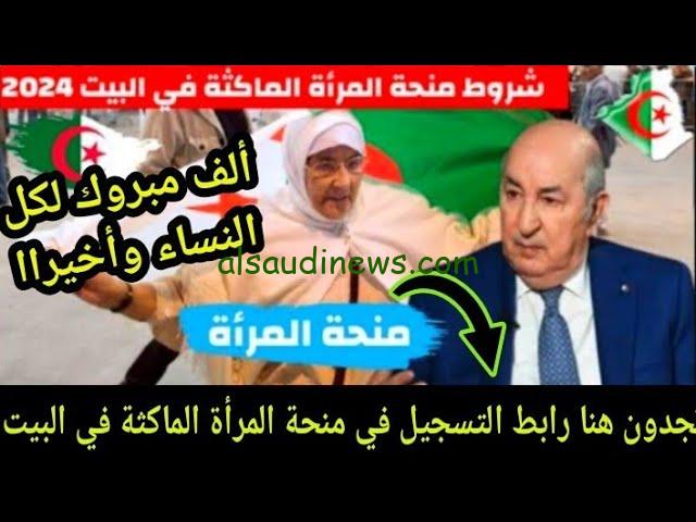 ” إلحقي قدمي قبل ما يقفل ” .. لينك التسجيل في منحة المرأة الماكثة في البيت 2024 وما هي شروط التسجيل عبر www.anem.dz