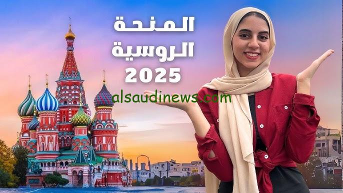 Education in russia منحة الحكومة الروسية 2025 المستندات والأوراق المطلوبة وجميع التخصصات المتاحة