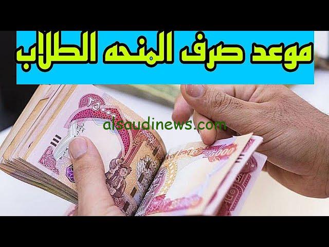 ” سجل من هنا ” موعد صرف منحة الطلاب في العراق 2024 والشروط المطلوبة للتقديم من خلال molsa.gov.iq