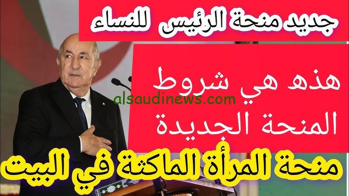 رابط التسجيل في منحة المرأة الماكثة بالبيت 2024 والشروط المطلوبة للتقديم عبر موقع الوكالة الوطنية للتشغيل anem.dz